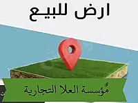 للبيع ارض داخل المخطط التظيمي عل شارعين فرعيين طابو 