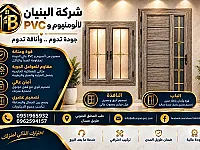 ابواب نوافذ PVC
واجهات سيكرول 
واجهات كهربائيه
اسقف كهربائيه متحركه