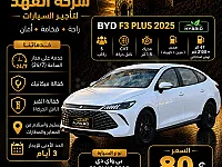 سيارة بي واي دي شين بلس 2026 للإيجار في سيف الدولة بحلب