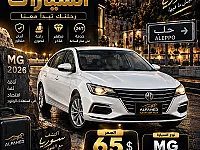 سيارة إم جي زد آر 2026 للإيجار بحلب - أوتوماتيك وأبيض