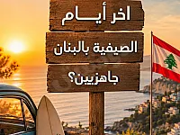 رحلة نهاية الصيف في لبنان مع المرسى 