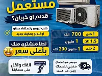 نشتري جميع انواع المكيفات العطلانة والمستعملة 
في دمشق وريفها وضواحيها