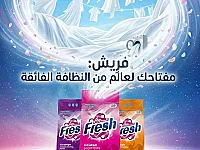 منظفات فريش  في القامشلي -للتواصل 0936714472