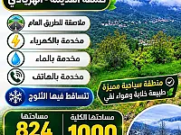 للبيع أرض زراعية 824م² في صلنفة قرية الهريادي