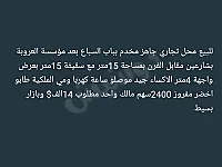 محل تجاري للبيع في المريجة بحمص 15م² بسعر 14 ألف دولار