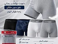 ملابس داخلية رجالية جديدة بوكسر قطن مرن - حلب