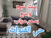 شقة للبيع بحي القنوات بسعر مرتب 