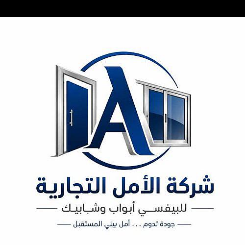 شركه الامل التجاريه