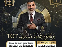 اعداد مدرب محترف TOT