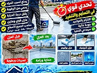 عزل أسطح مائي في إدلب - حماية من التسربات الشتوية