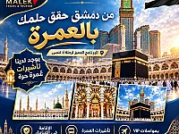 احجز عمرة مميزة مع MALEK TRAVEL من دمشق - خدمات VIP