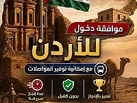 موافقة دخول إلى الأردن بسهولة وسرعة - خدمات موثوقة في دمشق