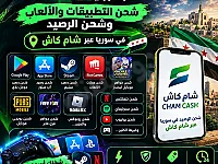 شحن رصيد العاب تطبيقات شام كاش