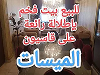 بيت فخم بإطلالة رائعة على قاسيون بمنطقة الميسات