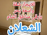 للايجار شقة واسعة بحي بالشعلان ارقى مناطق الشام 