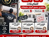 شراء مكيفات مستعملة و خربانة 