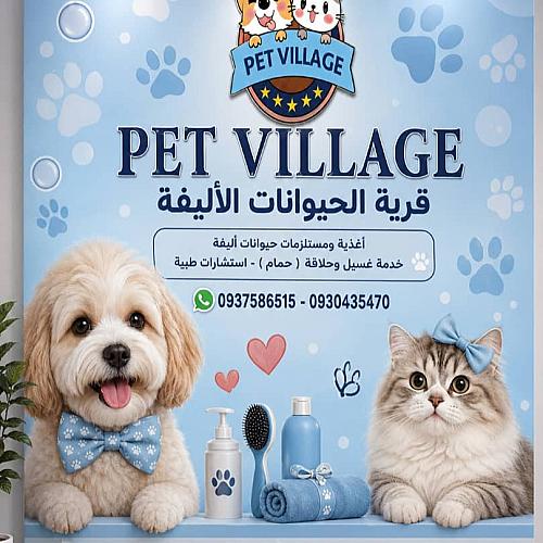 قرية الحيوانات الاليفة