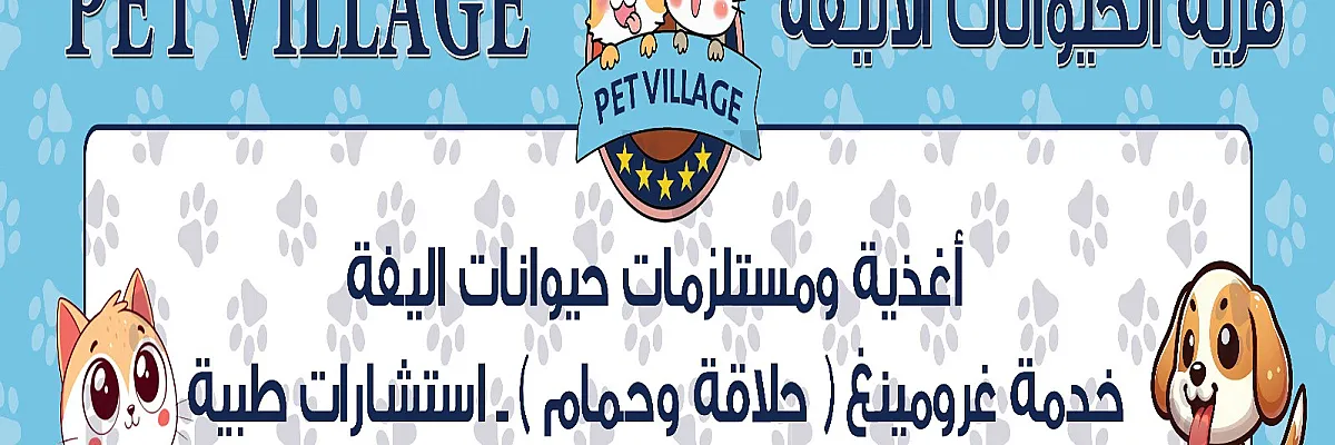 قرية الحيوانات الاليفة Cover