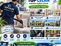 خدمات تنظيف شامل للمنازل والمكاتب في دمشق بأسعار منافسة