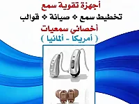 أول مركز في سوريا منذ ١٩٧٠ يعنى باجهزة السمع بيع صيانة قطع تبديل وغيره