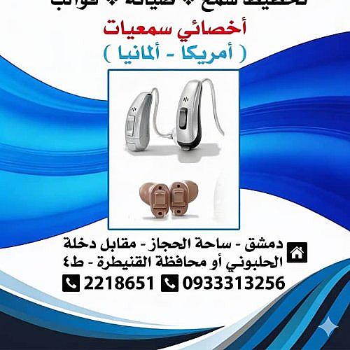 فاخوري لتقوية السمع