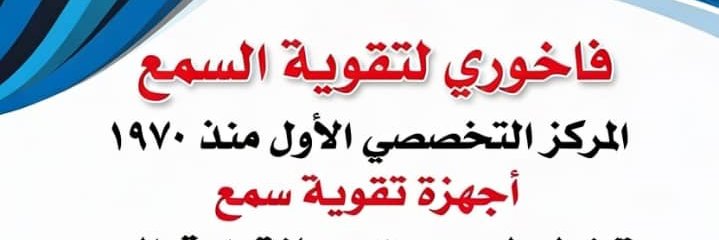 فاخوري لتقوية السمع Cover