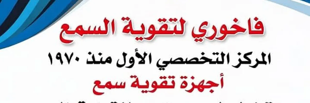 فاخوري لتقوية السمع Cover
