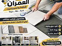 معلم بلاط محترف في دوما - تركيب بلاط ورخام بسعر مناسب