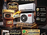 استبدل مكيفك القديم بـ TCL إنفرتر 1 طن فقط 260$ 