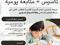 من الصف الأول حتى التاسع تأسيس  + متابعة يومية
