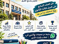 ثانوية المزرعة بدمشق: تعليم متميز من الصف السابع حتى الثالث الثانوي