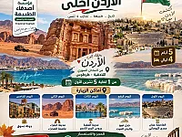 رحلة مميزة إلى الأردن: 5 أيام من الساحل السوري