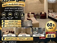 شقق فندقية للإيجار اليومي في دمشق - خدمات كاملة وأسعار مناسبة