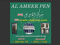 أبواب ونوافذ uPVC جديدة من شركة الأمير بجودة عالية