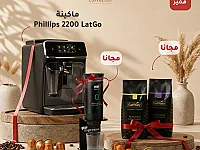 عرض مميز على ماكينة Phillips 2200 latteGo