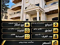 شقة 6 غرف للبيع في حلب الجديدة بسعر 210,000$