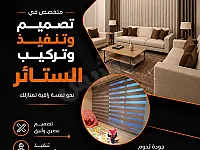 تصميم وتنفيذ ستائر فاخرة في دمشق  لمسة عصرية لمنزلك