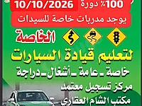 شهادة سواقة سيارة خلال مدة قصيرة عادي اوتوماتيك خصوصي عمومي موتور