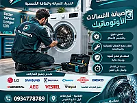 صيانة الغسالات الاتوماتيك في اللاذقية - خدمة طوارئ متاحة
