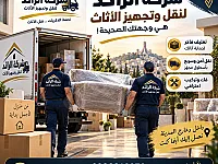 شركة الرائد لنقل الأثاث في دمشق - نقل آمن وسريع