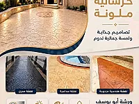 ورشة ابو يوسف: خرسانة مطبعة بألوان مميزة 