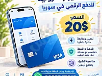 بطاقة Visa الإلكترونية ل الدفع الرقمي في سوريا