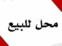 محل تجاري للبيع في جديدة عرطوز 40م² بسعر 33000$