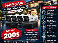 نظام كاميرات داهوا 4 كاميرات بدقة 5 ميغا في دمشق بسعر $200