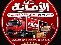 شركة الأمانة لنقل العفش في دمشق - خدمة موثوقة 24/7