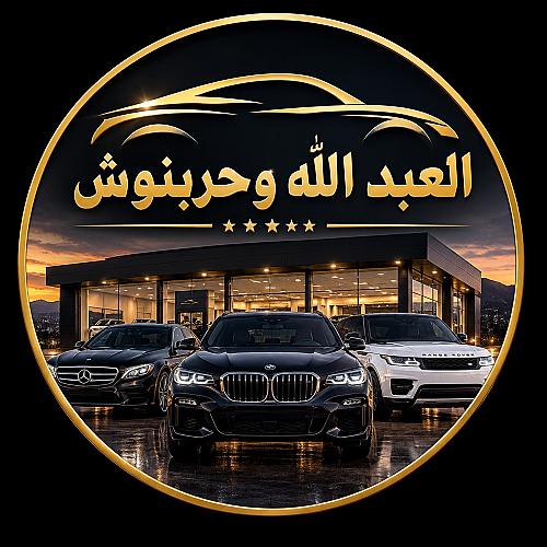 شركة العبدلله وحربنوش 