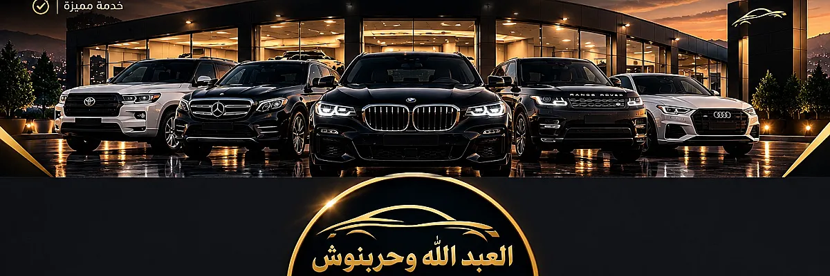 شركة العبدلله وحربنوش  Cover