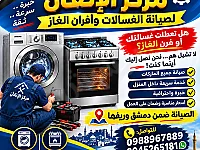 صيانة جميع انواع الغسالات و افران الغاز