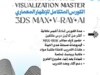 دورات التصميم والإظهار المعماري 