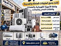 نشتري جميع انواع المكيفات